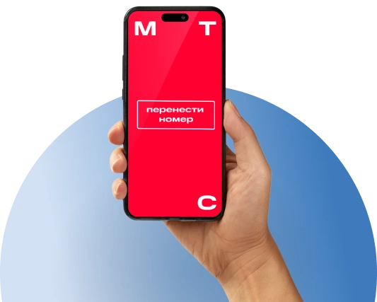 Переход с сохранением номера МТС в посёлок городского типа Нахабино